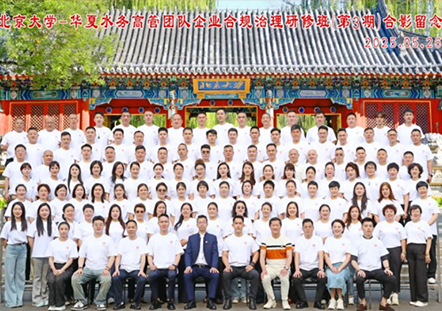 华夏水务&middot;北京大学高管团队企业合规治理研修班-第三期圆满结业
