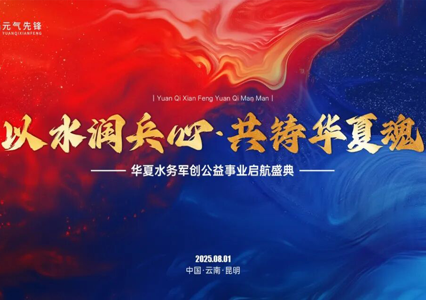 以水润兵心 共铸华夏魂暨华夏水务军创公益事业启航盛典