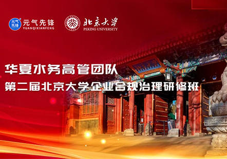 华夏水务&middot;北京大学 | 第二期企业合规治理研修班圆满收官