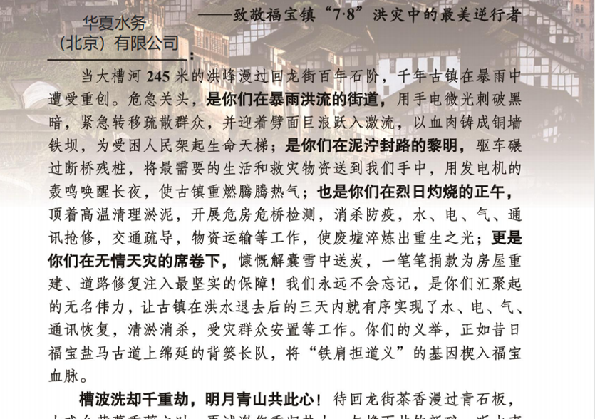 华夏水务：以大爱践初心 以担当映赤诚 &mdash;&mdash; 从福宝镇感谢信看企业责任与温度