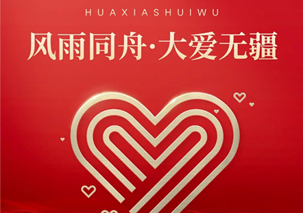 风雨同舟，共渡难关|华夏水务爱心驰援筠连县山体滑坡灾区