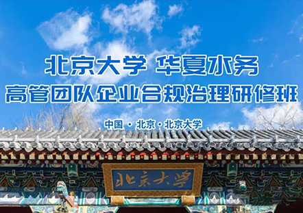 北京大学华夏水务高管团队企业合规治理研修之旅：开启水务新征程