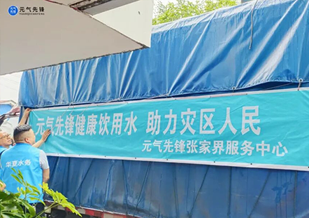 华夏水务紧急驰援张家界洪灾 彰显企业担当与社会大爱