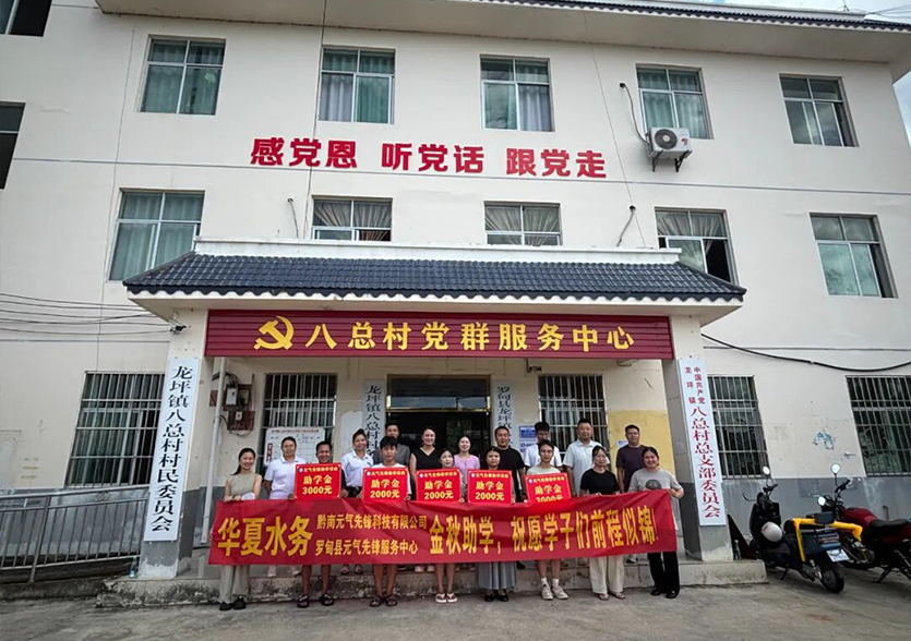 华夏水务以助学微光聚乡村振兴星河，用企业担当筑学子逐梦坦途，赋能乡村振兴与教育发展