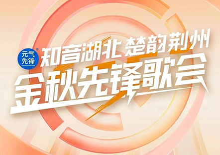 楚山楚水楚韵长，金秋荆州歌飞扬。10月30日19:15档 CCTV-15音乐频道、CMG音乐，锁定《知音湖北&middot;楚韵荆州金秋歌会》