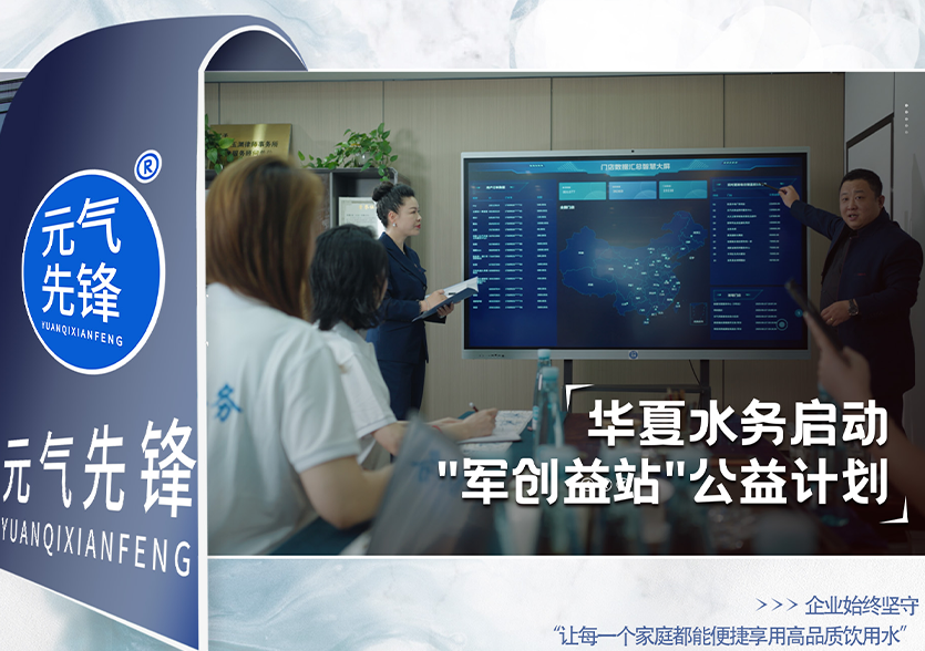 华夏水务启动"军创益站"公益计划，以系统性扶持助力退役军人创业就业