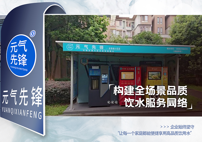 元气先锋创新&ldquo;店中店&rdquo;新范式，构建全场景品质饮水服务网络