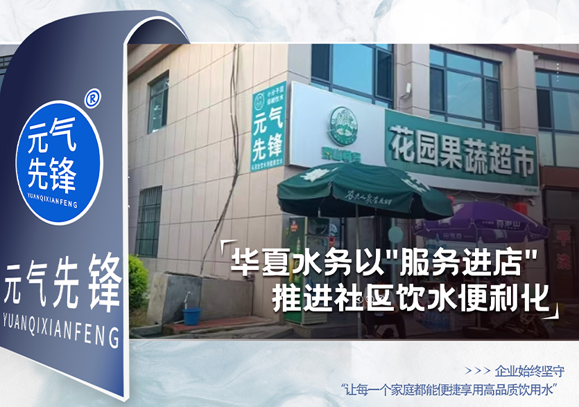 华夏水务以"服务进店"推进社区饮水便利化，探索普惠服务新路径
