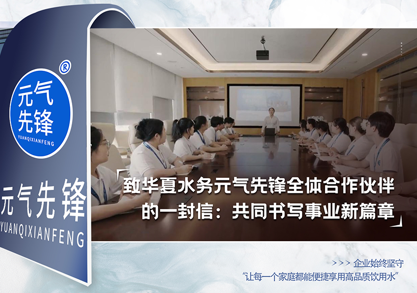 致华夏水务元气先锋全体合作伙伴的一封信：共同书写事业新篇章