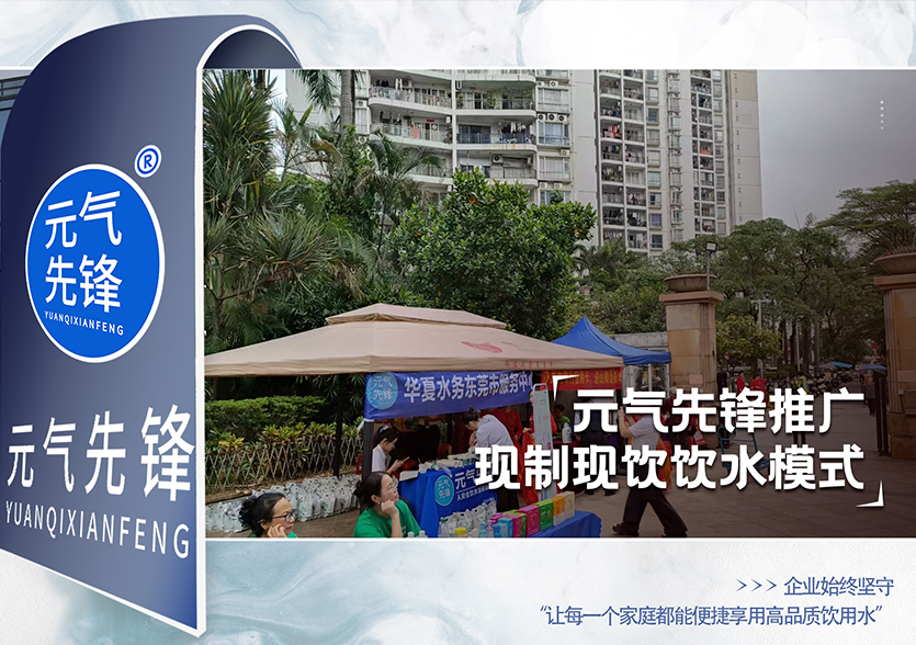 元气先锋推广现制现饮饮水模式，探索饮水服务新方向